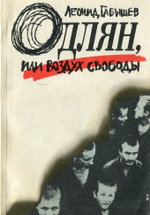 Одлян, или Воздух свободы — Леонид Габышев