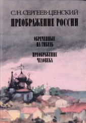 Преображение человека — Сергей Сергеев-Ценский