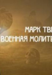 Военная молитва — Марк Твен