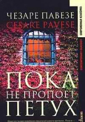 Пока не пропоет петух — Чезаре Павезе