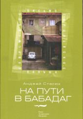 На пути в Бабадаг — Анджей Стасюк