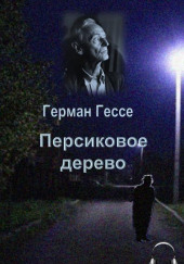 Персиковое дерево — Герман Гессе