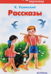 Как рубашка в поле выросла — Константин Ушинский