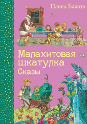 Малахитовая шкатулка — Павел Бажов