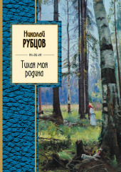 Тихая моя Родина — Николай Рубцов