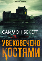 Увековечено костями — Саймон Бекетт