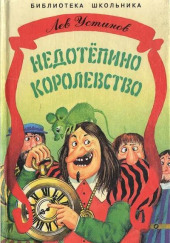 Недотепино королевство — Лев Устинов