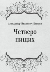 Четверо нищих, Ю-ю, Сказка, Листригоны — Александр Куприн