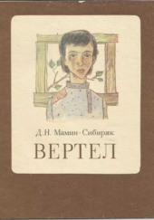 Вертел — Дмитрий Мамин-Сибиряк