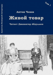 Живой товар — Антон Чехов