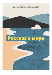 Рассказ о море — Фазиль Искандер