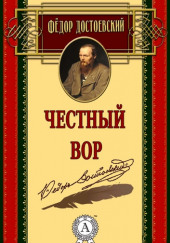 Честный вор — Федор Достоевский