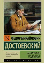 Записки из подполья — Федор Достоевский