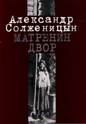 Матрёнин двор — Александр Солженицын