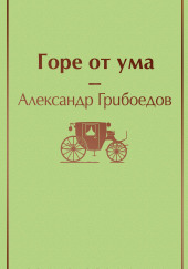 Горе от ума — Александр Грибоедов