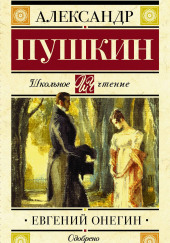 Евгений Онегин — Александр Пушкин