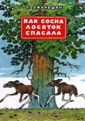 Как сосна лосяток спасала — Сергей Афоньшин