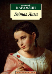 Бедная Лиза — Николай Карамзин