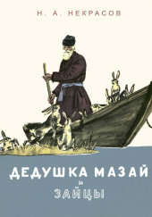 Дедушка Мазай и зайцы — Николай Некрасов