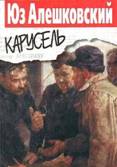 Карусель — Юз Алешковский