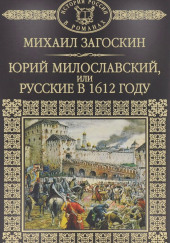 Юрий Милославский, или Русские в 1612 году — Михаил Загоскин