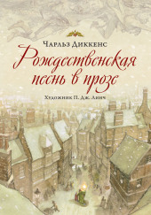 Рождественская песнь в прозе — Чарльз Диккенс