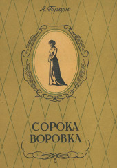 Сорока-воровка — Александр Герцен