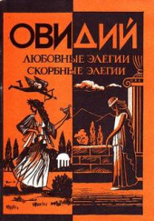 Любовные элегии. Метаморфозы. Скорбные элегии — Публий Овидий Назон