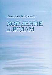 Хождение по водам — Зинаида Миркина