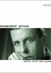 Легко летит моя душа — Владимир Дупак