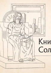 Книга притчей Соломоновых — не указано