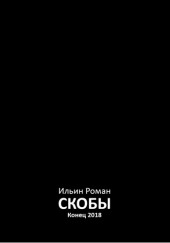 Скобы. Конец 2018 — Роман Ильин