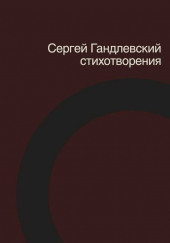 Стихотворения — Сергей Гандлевский