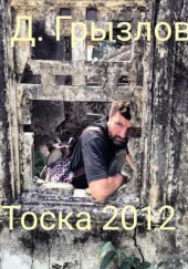 Тоска 2012 — Дмитрий Грызлов