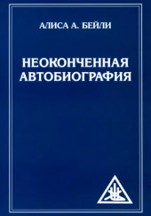 Неоконченная автобиография — Алиса Бейли