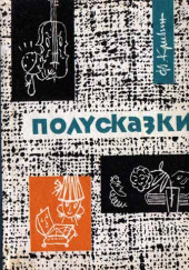 Из книги «Полусказки» — Феликс Кривин