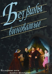 Без вины виноватые — Александр Островский