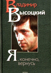 Я, конечно, вернусь… Стихи и песни Владимира Высоцкого и воспоминания о нём — Сборник