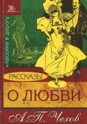 О любви — Антон Чехов