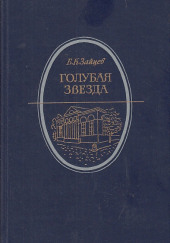 Голубая звезда — Борис Зайцев