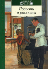 Рассказы — Александр Куприн,                                                               
                  Иван Бунин