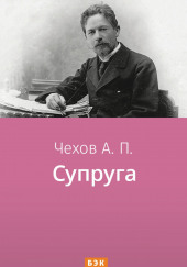 Супруга — Антон Чехов