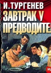 Завтрак у предводителя — Иван Тургенев