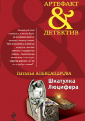 Шкатулка Люцифера — Наталья Александрова