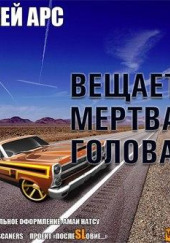 Внимание, вещает мертвая голова. Сборник — Джей Арс