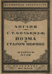 Поэма о старом моряке — Сэмюэл Тэйлор Кольридж