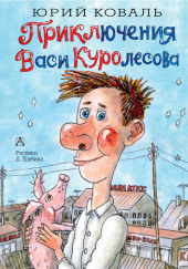 Приключения Васи Куролесова — Юрий Коваль