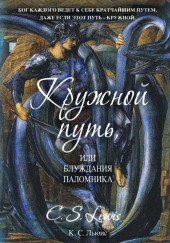 Кружной путь, или Блуждания паломника — Клайв Стейплз Льюис