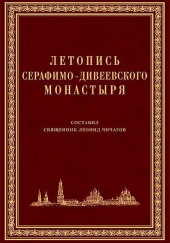 Летопись Серафимо-Дивеевского монастыря — Серафим Чичагов