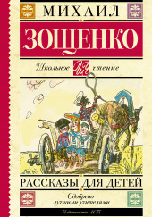 Русские классики детям — Михаил Зощенко